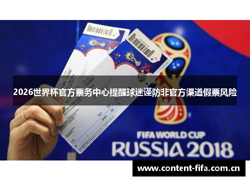 2026世界杯官方票务中心提醒球迷谨防非官方渠道假票风险