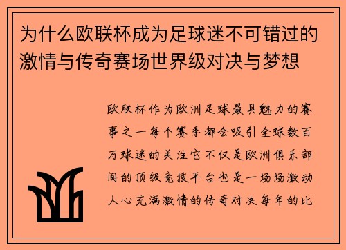 为什么欧联杯成为足球迷不可错过的激情与传奇赛场世界级对决与梦想