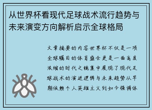 从世界杯看现代足球战术流行趋势与未来演变方向解析启示全球格局