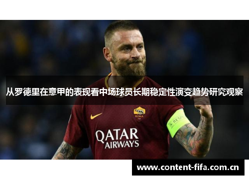 从罗德里在意甲的表现看中场球员长期稳定性演变趋势研究观察 从罗德里在意甲的表现看中场球员长期稳定性演变趋势研究观察