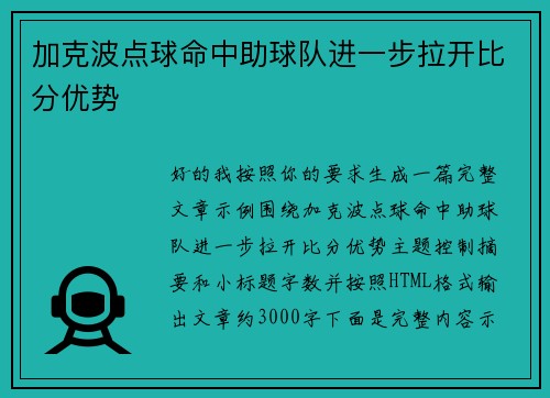 加克波点球命中助球队进一步拉开比分优势 加克波点球命中助球队进一步拉开比分优势