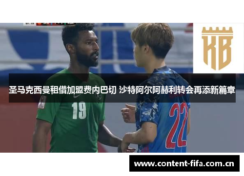 圣马克西曼租借加盟费内巴切 沙特阿尔阿赫利转会再添新篇章