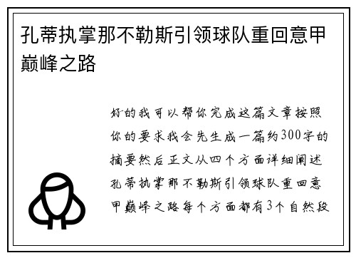 孔蒂执掌那不勒斯引领球队重回意甲巅峰之路