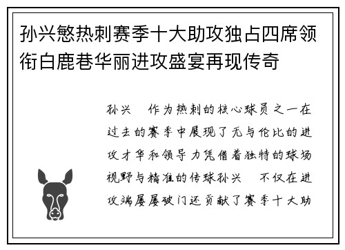 孙兴慜热刺赛季十大助攻独占四席领衔白鹿巷华丽进攻盛宴再现传奇