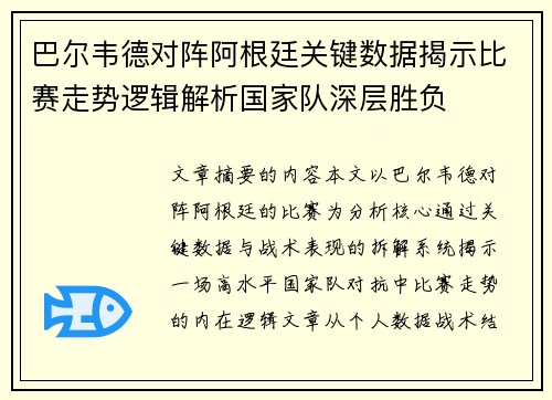 巴尔韦德对阵阿根廷关键数据揭示比赛走势逻辑解析国家队深层胜负