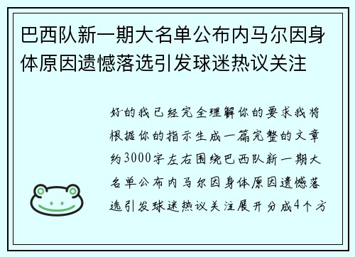 巴西队新一期大名单公布内马尔因身体原因遗憾落选引发球迷热议关注