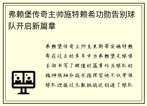 弗赖堡传奇主帅施特赖希功勋告别球队开启新篇章 弗赖堡传奇主帅施特赖希功勋告别球队开启新篇章