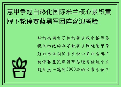 意甲争冠白热化国际米兰核心累积黄牌下轮停赛蓝黑军团阵容迎考验 意甲争冠白热化国际米兰核心累积黄牌下轮停赛蓝黑军团阵容迎考验