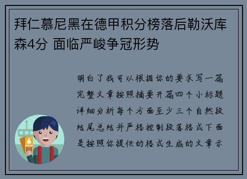 拜仁慕尼黑在德甲积分榜落后勒沃库森4分 面临严峻争冠形势