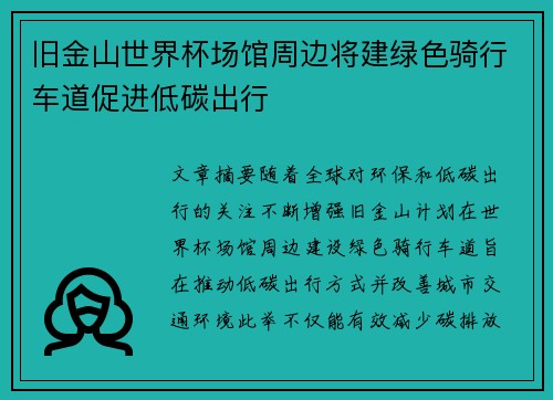旧金山世界杯场馆周边将建绿色骑行车道促进低碳出行 旧金山世界杯场馆周边将建绿色骑行车道促进低碳出行