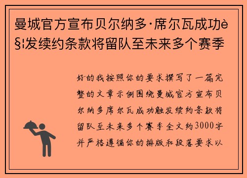 曼城官方宣布贝尔纳多·席尔瓦成功触发续约条款将留队至未来多个赛季