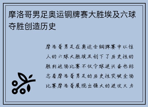 摩洛哥男足奥运铜牌赛大胜埃及六球夺胜创造历史 摩洛哥男足奥运铜牌赛大胜埃及六球夺胜创造历史