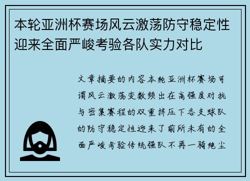 本轮亚洲杯赛场风云激荡防守稳定性迎来全面严峻考验各队实力对比 本轮亚洲杯赛场风云激荡防守稳定性迎来全面严峻考验各队实力对比