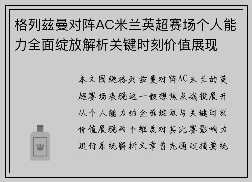 格列兹曼对阵AC米兰英超赛场个人能力全面绽放解析关键时刻价值展现