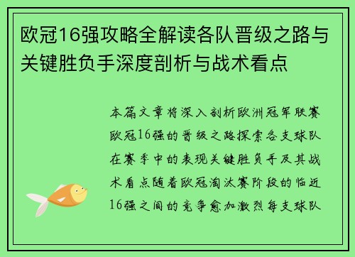 欧冠16强攻略全解读各队晋级之路与关键胜负手深度剖析与战术看点