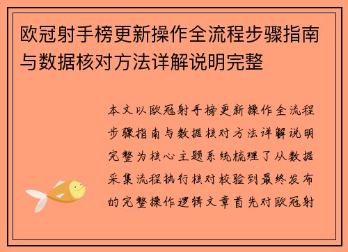 欧冠射手榜更新操作全流程步骤指南与数据核对方法详解说明完整