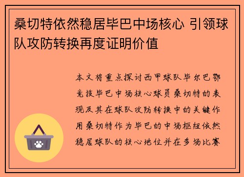 桑切特依然稳居毕巴中场核心 引领球队攻防转换再度证明价值