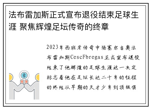 法布雷加斯正式宣布退役结束足球生涯 聚焦辉煌足坛传奇的终章 法布雷加斯正式宣布退役结束足球生涯 聚焦辉煌足坛传奇的终章