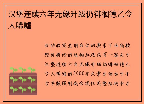 汉堡连续六年无缘升级仍徘徊德乙令人唏嘘 汉堡连续六年无缘升级仍徘徊德乙令人唏嘘