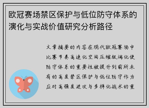 欧冠赛场禁区保护与低位防守体系的演化与实战价值研究分析路径 欧冠赛场禁区保护与低位防守体系的演化与实战价值研究分析路径