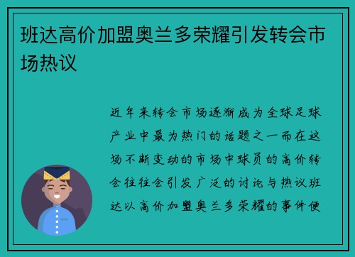 班达高价加盟奥兰多荣耀引发转会市场热议