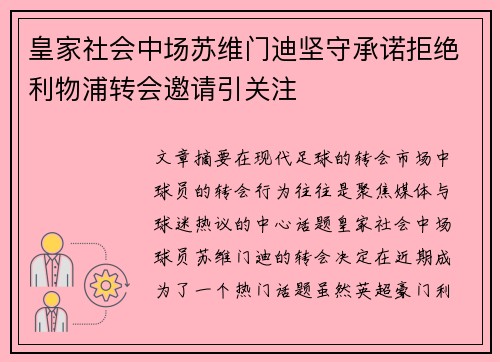皇家社会中场苏维门迪坚守承诺拒绝利物浦转会邀请引关注 皇家社会中场苏维门迪坚守承诺拒绝利物浦转会邀请引关注