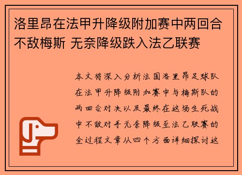 洛里昂在法甲升降级附加赛中两回合不敌梅斯 无奈降级跌入法乙联赛