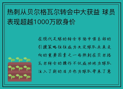 热刺从贝尔格瓦尔转会中大获益 球员表现超越1000万欧身价 热刺从贝尔格瓦尔转会中大获益 球员表现超越1000万欧身价