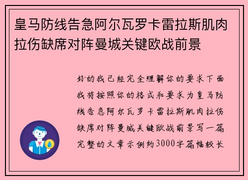 皇马防线告急阿尔瓦罗卡雷拉斯肌肉拉伤缺席对阵曼城关键欧战前景