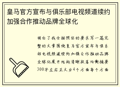 皇马官方宣布与俱乐部电视频道续约加强合作推动品牌全球化