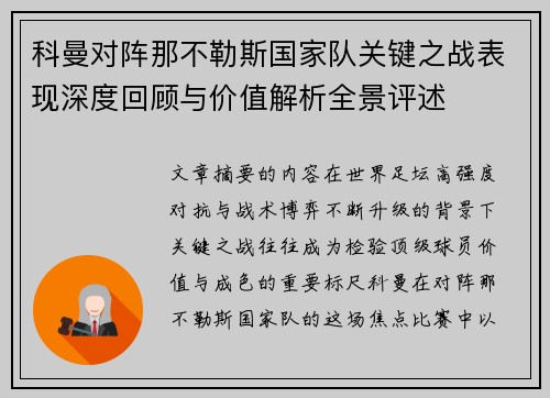 科曼对阵那不勒斯国家队关键之战表现深度回顾与价值解析全景评述