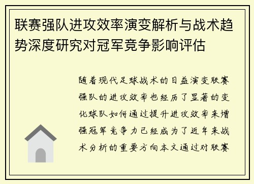 联赛强队进攻效率演变解析与战术趋势深度研究对冠军竞争影响评估