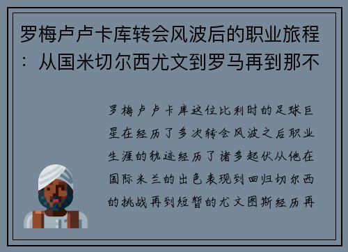 罗梅卢卢卡库转会风波后的职业旅程：从国米切尔西尤文到罗马再到那不勒斯