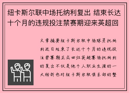纽卡斯尔联中场托纳利复出 结束长达十个月的违规投注禁赛期迎来英超回归
