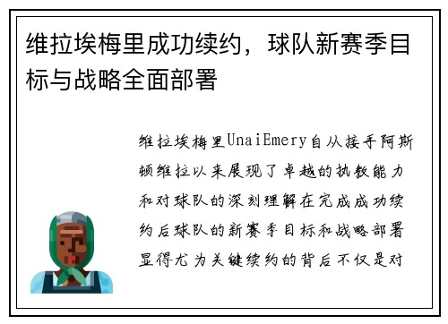 维拉埃梅里成功续约，球队新赛季目标与战略全面部署