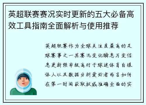 英超联赛赛况实时更新的五大必备高效工具指南全面解析与使用推荐