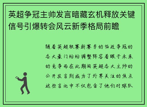 英超争冠主帅发言暗藏玄机释放关键信号引爆转会风云新季格局前瞻