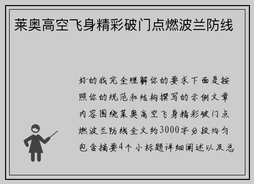 莱奥高空飞身精彩破门点燃波兰防线
