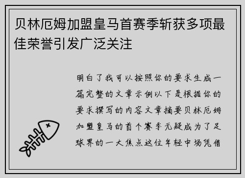 贝林厄姆加盟皇马首赛季斩获多项最佳荣誉引发广泛关注 贝林厄姆加盟皇马首赛季斩获多项最佳荣誉引发广泛关注