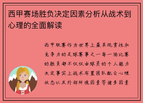 西甲赛场胜负决定因素分析从战术到心理的全面解读