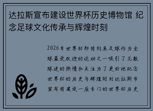 达拉斯宣布建设世界杯历史博物馆 纪念足球文化传承与辉煌时刻