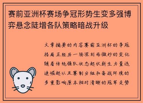 赛前亚洲杯赛场争冠形势生变多强博弈悬念陡增各队策略暗战升级