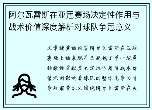 阿尔瓦雷斯在亚冠赛场决定性作用与战术价值深度解析对球队争冠意义 阿尔瓦雷斯在亚冠赛场决定性作用与战术价值深度解析对球队争冠意义