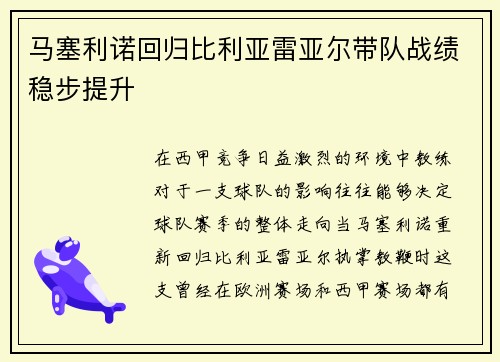 马塞利诺回归比利亚雷亚尔带队战绩稳步提升