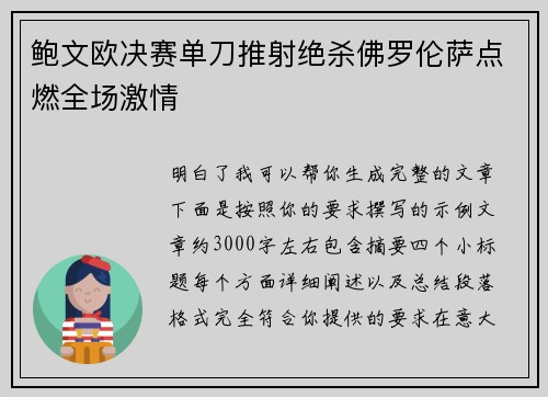 鲍文欧决赛单刀推射绝杀佛罗伦萨点燃全场激情