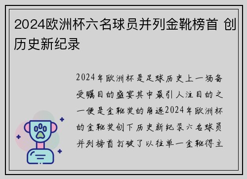 2024欧洲杯六名球员并列金靴榜首 创历史新纪录