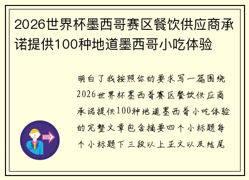 2026世界杯墨西哥赛区餐饮供应商承诺提供100种地道墨西哥小吃体验