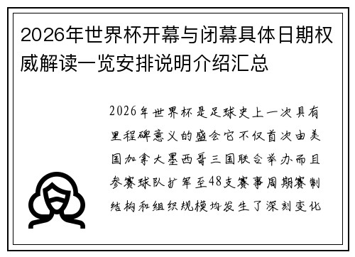 2026年世界杯开幕与闭幕具体日期权威解读一览安排说明介绍汇总 2026年世界杯开幕与闭幕具体日期权威解读一览安排说明介绍汇总