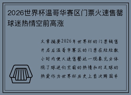2026世界杯温哥华赛区门票火速售罄球迷热情空前高涨