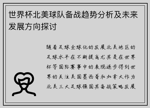 世界杯北美球队备战趋势分析及未来发展方向探讨